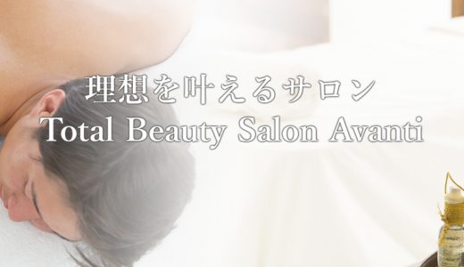 Total Beauty Salon Avanti（アバンティ）